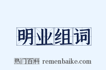 明业组词是什么意思的图片